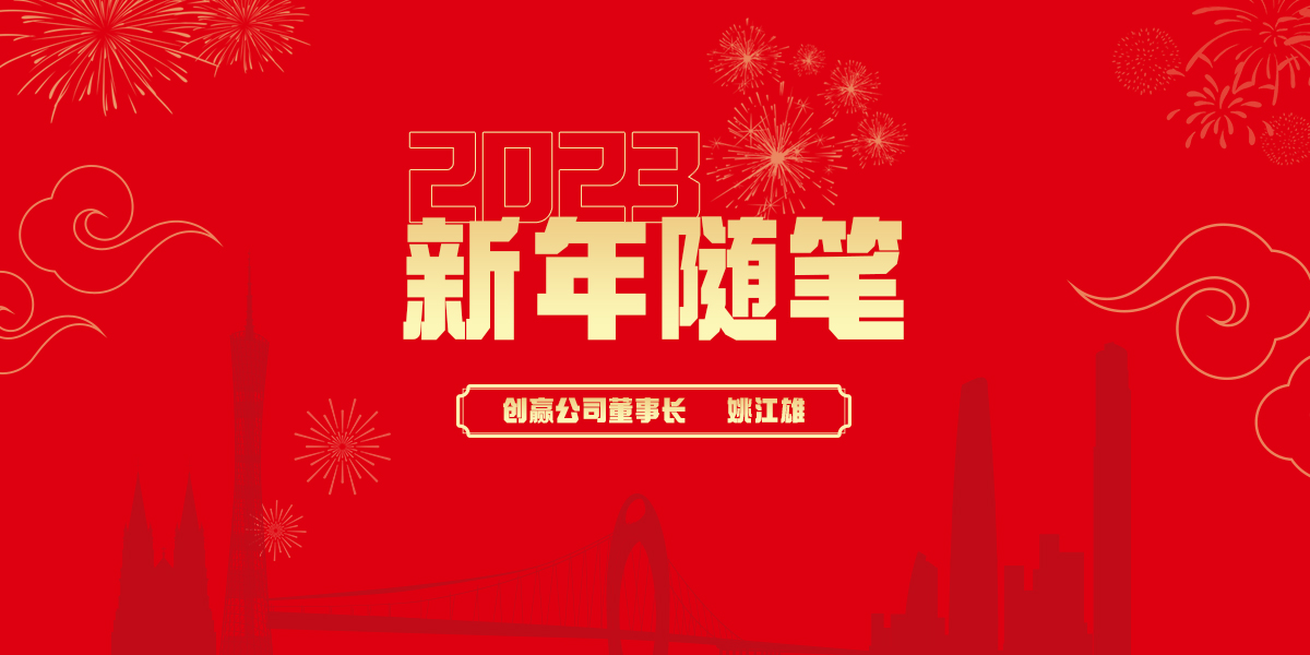 广药创赢2023新年随笔:开启新征程,建设美好未来!